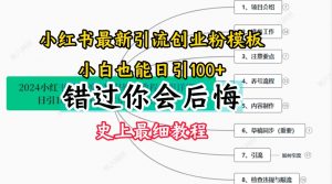 2024小红书引流创业粉史上最细教程，手把手教你引流【揭秘】-云途资源库