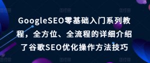GoogleSEO零基础入门系列教程，全方位、全流程的详细介绍了谷歌SEO优化操作方法技巧-云途资源库