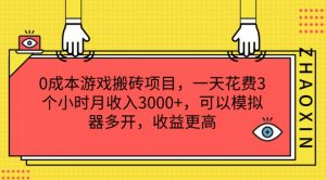 0成本游戏搬砖项目，一天花费3个小时月收入3K+，可以模拟器多开，收益更高【揭秘】-云途资源库