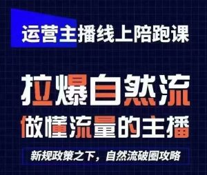 运营主播线上陪跑课，从0-1快速起号，猴帝1600线上课(更新24年7月)-云途资源库