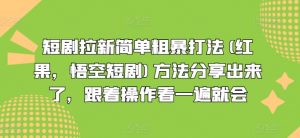 短剧拉新简单粗暴打法(红果，悟空短剧)方法分享出来了，跟着操作看一遍就会-云途资源库