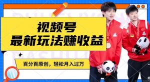 利用明星八卦视频，赚视频号分成计划收益，操作简单，还有千粉号额外变现，轻松月入过W【揭秘】-云途资源库