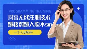 无限注册抖音技术，抖音跳验证核对，抖音跳人脸登录技术，抖音不sm开播技术， 一个人无限实名抖音-云途资源库