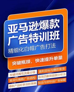 亚马逊爆款广告特训班，快速掌握亚马逊关键词库搭建方法，有效优化广告数据并提升旺季销量-云途资源库