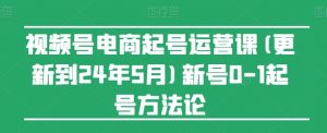 视频号电商起号运营课(更新24年7月)新号0-1起号方法论-云途资源库
