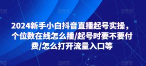 2024新手小白抖音直播起号实操，个位数在线怎么播/起号时要不要付费/怎么打开流量入口等-云途资源库