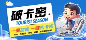 安卓软件一键云端加卡密反编译弹窗公告脚本卡密一键去除破解黑科技【揭秘】-云途资源库