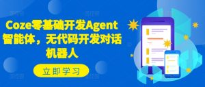 Coze零基础开发Agent智能体，无代码开发对话机器人-云途资源库