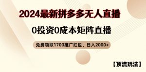 【顶流玩法】拼多多免费领取1700红包、无人直播0成本矩阵日入2000+【揭秘】-云途资源库