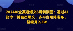 2024AI全赛道爆文8月特训营：通过AI指令一键输出爆文，多平台矩阵发布，轻松月入3W【揭秘】-云途资源库