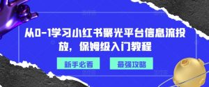 从0-1学习小红书聚光平台信息流投放，保姆级入门教程-云途资源库