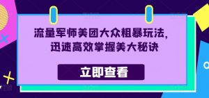 流量军师美团大众粗暴玩法，迅速高效掌握美大秘诀-云途资源库