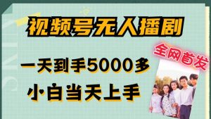全网首发视频号无人播剧，拉爆流量不违规，一天到手5000多，小白当天上手，多号无限放大【揭秘】-云途资源库