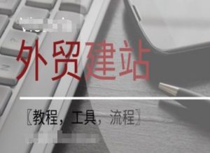 WordPress外贸建站+SEO优化课程【教程，工具，流程】-云途资源库