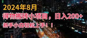 2024年平台新玩法，小白易上手，得物短视频搬运，有手就行，副业日入200+【揭秘】-云途资源库