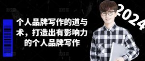 个人品牌写作的道与术，打造出有影响力的个人品牌写作-云途资源库