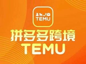 最新TEMU拼多多跨境教程，开店、运营、选品-云途资源库