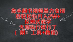靠手翻书视频暴力变现，轻轻松松月入2W+，保姆式教学，无脑执行就行了(附：工具+教程)【揭秘】-云途资源库