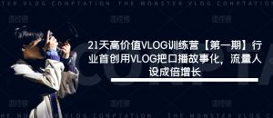 21天高价值VLOG训练营【第一期】行业首创用VLOG把口播故事化，流量人设成倍增长-云途资源库
