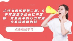小红书训练营第二期，5天帮助你学会小红书店铺，用最简单的方式帮助大家快速赚到钱-云途资源库
