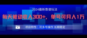 2024最新得物靠谱玩法，每天被动收入300+，单号可月入1万，可多号操作【揭秘】-云途资源库
