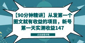 【90分钟精讲】从发第一个图文就有收益的项目，新号第一天实测收益147-云途资源库