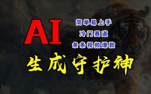 短视频冷门赛道，AI一键生成守护神，条条视频爆款，简单易上手，轻松获取睡后收入【揭秘】-云途资源库