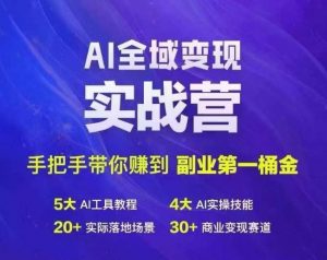Ai全域变现实战营,手把手带你赚到副业第1桶金-云途资源库