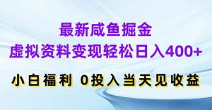 最新咸鱼掘金，虚拟资料变现，轻松日入400+，小白福利，0投入当天见收益【揭秘】-云途资源库