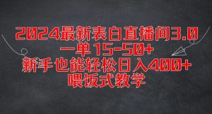 2024最新表白直播间3.0，一单15-50+，新手也能轻松日入400+，喂饭式教学【揭秘】-云途资源库