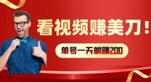 看视频赚美刀：每小时40+，多号矩阵可放大收益【揭秘】-云途资源库