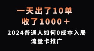 一天出了10单，收了1000+，2024普通人如何0成本入局流量卡推广【揭秘】-云途资源库