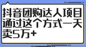 抖音团购达人项目，通过这个方式一天卖5万+【揭秘】-云途资源库