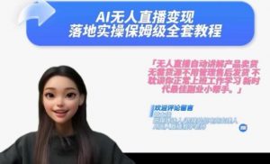 Ai无人直播变现实操课，保姆级全套教程，2024年带你和我一样实现财富倍增-云途资源库