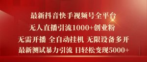 最新抖音快手视频号全平台无人直播引流1000+精准创业粉，日轻松变现5k+【揭秘】-云途资源库