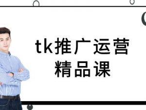 tk推广运营精品课-tiktok跨境电商教程-云途资源库