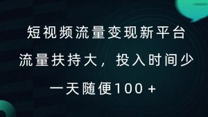 短视频流量变现新平台，流量扶持大，投入时间少，AI一件创作爆款视频，每天领个低保【揭秘】-云途资源库