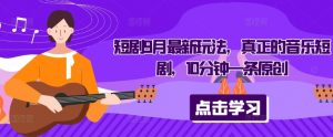 短剧9月最新玩法，真正的音乐短剧，10分钟一条原创-云途资源库