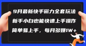 9月最新快手磁力玩法，新手小白也能操作，简单易上手，每月多赚1W+【揭秘】-云途资源库