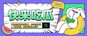 震碎三观的吃瓜故事，一键生成100%过原创，猎奇八卦赛道，简单操作日入几张【揭秘】-云途资源库