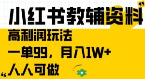 小红书教辅资料高利润玩法，一单99.月入1W+，人人可做【揭秘】-云途资源库