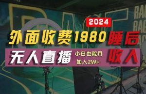 外面收费1980的支付宝无人直播技术+素材，认真看半小时就能开始做，真正睡后收入【揭秘】-云途资源库
