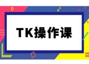 TK操作课，tiktok跨境电商教程(更新中)-云途资源库