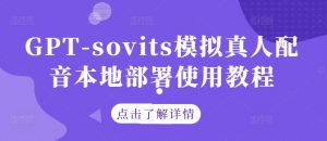 GPT-sovits模拟真人配音本地部署使用教程-云途资源库