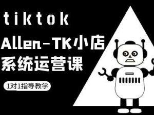 TK小店系统运营课-tiktok跨境电商教程-云途资源库