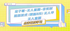 宝子哥·无人直播-非实时防风技术(更新9月)无人半无人直播-云途资源库