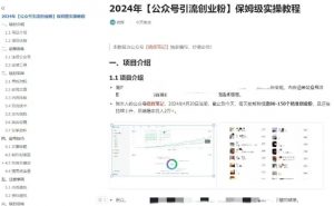 公众号引流创业粉，学会这个方法，你也能月入30000+ (陪跑项目)-云途资源库