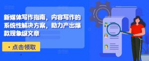 新媒体写作指南，内容写作的系统性解决方案，助力产出爆款现象级文章-云途资源库