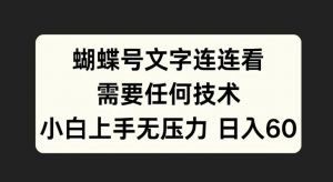 蝴蝶号文字连连看，无需任何技术，小白上手无压力【揭秘】-云途资源库