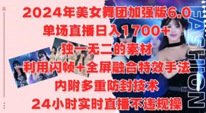 2024年美女舞团加强版6.0，单场直播日入1.7k，利用闪帧+全屏融合特效手法，24小时实时直播不违规操【揭秘】-云途资源库